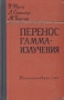 Перенос гамма-излучения Букинистическое издание Сохранность: Хорошая Издательство: Государственное издательство литературы по атомной науке и технике Государственного комитета Совета Министров СССР по инфо 12857x.