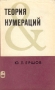 Теория нумераций Серия: Математическая логика и основания математики инфо 12988x.