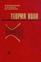 Теория волн Букинистическое издание Сохранность: Хорошая Издательство: Главная редакция физико-математической литературы издательства "Наука", 1979 г Твердый переплет, 384 стр инфо 12989x.