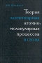 Теория элементарных атомно-молекулярных процессов в газах Букинистическое издание Сохранность: Хорошая Издательство: Химия, 1970 г Твердый переплет, 456 стр Тираж: 4500 экз Формат: 60x90/16 (~145х217 мм) инфо 12993x.