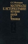 Материалы к историографии истории науки и техники Букинистическое издание Сохранность: Очень хорошая Издательство: Наука, 1989 г Твердый переплет, 296 стр ISBN 5-02-007249-4 Тираж: 600 экз Формат: 60x90/16 (~145х217 мм) инфо 13282x.