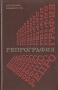 Репрография (процессы и материалы) Букинистическое издание Сохранность: Хорошая Издательство: Книга, 1979 г Твердый переплет, 256 стр Тираж: 5000 экз Формат: 84x108/32 (~130х205 мм) инфо 13283x.