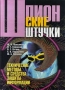 Шпионские штучки Технические методы и средства защиты информации Серия: Шпионские штучки инфо 13294x.