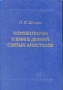 Комментарии к Книге Деяний святых апостолов Букинистическое издание Сохранность: Очень хорошая Издательство: Библия для всех, 2001 г Твердый переплет, 512 стр ISBN 5-7475-0570-8 Тираж: 3000 экз Формат: 70x100/16 (~167x236 мм) инфо 13801x.
