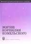 Житие Корнилия Комельского Серия: Памятники русской агиографической литературы инфо 13802x.