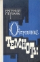 Очарование темноты Букинистическое издание Сохранность: Хорошая Издательство: Советский писатель Москва, 1976 г Твердый переплет, 400 стр Тираж: 100000 экз Формат: 84x108/32 (~130х205 мм) инфо 2448y.