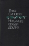 На улице, среди других Авторский сборник Букинистическое издание Сохранность: Хорошая Издательство: Советский писатель Москва, 1983 г Твердый переплет, 392 стр Тираж: 30000 экз Формат: 84x108/32 (~130х205 мм) инфо 3916y.