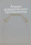 Анализ драматического произведения Антология Букинистическое издание Сохранность: Хорошая Издательство: Издательство Ленинградского университета, 1988 г Твердый переплет, 366 стр ISBN 5-288-00126-Х инфо 4167y.
