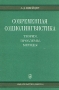 Современная социолингвистика Теория, проблемы, методы Букинистическое издание Сохранность: Хорошая Издательство: Наука, 1976 г Мягкая обложка, 176 стр Тираж: 3000 экз Формат: 60x90/16 (~145х217 мм) инфо 4499y.
