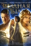 Звездная Пыль Формат: DVD (PAL) (Коллекционное издание) (Keep case) Дистрибьютор: Universal Pictures Rus Региональный код: 5 Количество слоев: DVD-9 (2 слоя) Субтитры: Русский / Эстонский / Английский / инфо 18p.