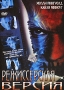 Режиссерская версия Формат: DVD (PAL) (Super jewel case) Дистрибьютор: Екатеринбург Арт Региональный код: 5 Субтитры: Русский Звуковые дорожки: Русский Dolby Digital 5 1 Английский Dolby Digital инфо 1179z.