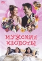 Мужские хлопоты Формат: DVD (PAL) (Коллекционное издание) (Super jewel case) Дистрибьютор: СОЮЗ Видео Региональный код: 5 Количество слоев: DVD-5 (1 слой) Звуковые дорожки: Русский Закадровый перевод Dolby Digital инфо 1213z.