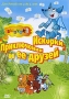 Приключения Искорки и ее друзей Выпуск 1 Сериал: Приключения Искорки и ее друзей инфо 24p.