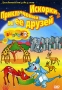 Приключения Искорки и ее друзей Выпуск 2 Сериал: Приключения Искорки и ее друзей инфо 25p.