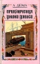 Приключения Джона Дэвиса Серия: Приключения на суше и на море инфо 1707z.