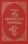 Могикане Парижа В двух томах Том 1 Букинистическое издание Сохранность: Хорошая Издательство: Concordia - Vesta, 1992 г Твердый переплет, 400 стр ISBN 5-86-968-011-5 Тираж: 100000 экз Формат: 84x108/32 (~130х205 мм) инфо 1708z.
