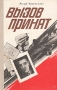 Вызов принят Букинистическое издание Сохранность: Хорошая Издательство: Лумина, 1975 г Твердый переплет, 240 стр Тираж: 50000 экз Формат: 84x108/32 (~130х205 мм) инфо 2529z.