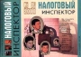 Налоговый инспектор, №2, 2000 Серия: Налоговый инспектор (журнал) инфо 2895z.