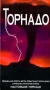 Торнадо Формат: DVD (PAL) (Super jewel case) Дистрибьютор: Лизард Региональный код: 5 Субтитры: Русский Звуковые дорожки: Русский Dolby Digital 5 1 Английский Dolby Digital 5 1 Формат инфо 3008z.