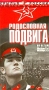 Родословная подвига Серия: На суше и на море инфо 3017z.