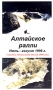Алтайское ралли Июль-август 1998г Формат: VHS (PAL) (Пластиковый бокс) Дистрибьютор: Диамант Блэк Лицензионные товары Характеристики видеоносителей 2004 г , 39 мин , Россия Спортивная видеопрограмма инфо 3020z.