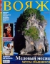 Вояж, №9, сентябрь2000 Серия: Вояж (журнал) инфо 3026z.