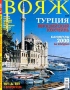 Вояж, № 5, май 2000 Серия: Вояж (журнал) инфо 3027z.