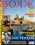 Вояж, №6, июнь 2000 Серия: Вояж (журнал) инфо 3028z.