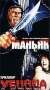 Маньяк убийца Формат: VHS Дистрибьютор: АСГ - Видеофильм Синхронный перевод Лицензионные товары Характеристики видеоносителей 1987 г , 80 мин , Франция Художественный кинофильм инфо 3125z.