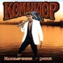 Командор Коньячная река Формат: Audio CD Дистрибьютор: Монолит Лицензионные товары Характеристики аудионосителей 1997 г Альбом инфо 3142z.