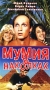 Мумия в наколках Формат: VHS Дистрибьютор: Энио-Фильм Лицензионные товары Характеристики видеоносителей 1999 г , 80 мин , Россия Новый свет Художественный кинофильм инфо 3174z.