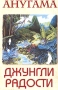 Анугама Джунгли радости Серия: Музыка без слов инфо 3194z.