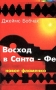 Джеймс Бобчак Восход в Санта-Фе Серия: Музыка без слов инфо 3199z.