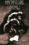 Мистические ритмы Формат: Audio CD Лицензионные товары Характеристики аудионосителей Сборник инфо 3202z.