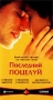Последний поцелуй Формат: DVD Дистрибьютор: Twister Региональный код: 5 Субтитры: Русский Звуковые дорожки: Английский Dolby Digital 5 1 Русский Dolby Digital 5 1 Формат изображения: инфо 3234z.