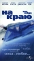 На краю Формат: VHS Дистрибьютор: Премьер Мультимедиа HiFi Stereo ; Закадровый перевод Лицензионные товары Характеристики видеоносителей 2000 г , 85 мин , Ирландия Blank Page Productions, Hell's Kitchen Films Художественный кинофильм инфо 3257z.