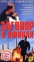 Заговор в Афинах Формат: VHS Дистрибьютор: Екатеринбург Арт Русский Лицензионные товары Характеристики видеоносителей 1988 г , 98 мин , Великобритания Yorkshire Художественный кинофильм инфо 3261z.