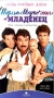 Трое мужчин и младенец Формат: VHS Дистрибьютор: ВидеоСервис Dolby Stereo ; Русский Лицензионные товары Характеристики видеоносителей 1987 г , 98 мин , США Touchstone Pictures, инфо 3266z.