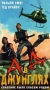 Ад в джунглях Формат: VHS Дистрибьютор: Арена Русский Лицензионные товары Характеристики видеоносителей 1987 г , 91 мин , США American International Pictures Художественный кинофильм инфо 3268z.