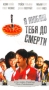 Я люблю тебя до смерти Формат: VHS Дистрибьютор: ВидеоСервис Dolby Stereo Лицензионные товары Характеристики видеоносителей 1990 г , 96 мин , США Chestnut Hill Productions, TriStar Pictures Художественный кинофильм инфо 3269z.