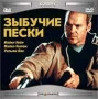 Зыбучие пески Формат: DVD (PAL) (Keep case) Дистрибьютор: СОЮЗ Видео Региональный код: 5 Субтитры: Русский Звуковые дорожки: Английский Dolby Digital 5 1 Русский Dolby Digital 5 1 Лицензионные товары Характеристики инфо 3271z.