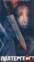 Полтергейст Формат: VHS Дистрибьютор: Премьер Видео Фильм Dolby Surround ; Закадровый перевод Лицензионные товары Характеристики видеоносителей 1982 г , 114 мин , США Metro-Goldwyn-Mayer Художественный кинофильм инфо 3281z.