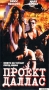 Проект Даллас Формат: VHS Дистрибьютор: ОРТ- Видео Закадровый перевод Лицензионные товары Характеристики видеоносителей 1995 г , США Sidaris Entertainment Художественный кинофильм инфо 3284z.