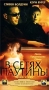 В сетях паутины Формат: VHS Дистрибьютор: ВидеоСервис Dolby Stereo ; Закадровый перевод Лицензионные товары Характеристики видеоносителей 2001 г , 84 мин , США Magic Hour Pictures Художественный кинофильм инфо 3290z.