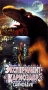 Эксперимент `Карнозавр` Формат: VHS Дистрибьютор: Мост Видео Русский Лицензионные товары Характеристики видеоносителей 1993 г , 81 мин , США New Horizon Picture Художественный кинофильм инфо 3292z.