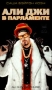 Али Джи в парламенте Формат: VHS (PAL) Дистрибьютор: Премьер Мультимедиа HiFi Stereo ; Русский Закадровый перевод Лицензионные товары Характеристики видеоносителей 2002 г , 88 мин , Великобритания инфо 3293z.