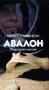 Авалон: Подводная миссия Формат: VHS Дистрибьютор: Премьер HiFi Stereo ; Русский Лицензионные товары Характеристики видеоносителей 1999 г , 95 мин , США Viacom Productions, Waterworks Художественный телефильм инфо 3295z.