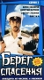 Берег спасения Серия 2 Формат: VHS Дистрибьютор: Арена Лицензионные товары Характеристики видеоносителей 1990 г , 68 мин , СССР - Корея Киностудия Им М Горького Художественный кинофильм инфо 3307z.