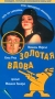 Золотая вдова Формат: VHS Дистрибьютор: ОРТ- Видео Русский Закадровый перевод Лицензионные товары Характеристики видеоносителей 2000 г , 86 мин , Италия - Франция - ФРГ Les инфо 3316z.