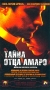 Тайна отца Амаро Формат: VHS Дистрибьютор: ВидеоСервис Dolby Stereo ; Закадровый перевод Лицензионные товары Характеристики видеоносителей 2002 г , 114 мин , Мексика - Испания - Аргентина - Франция инфо 3323z.